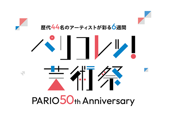 町田パリオ　パリコレッ！芸術祭〜PARIO 50th anniversary 〜