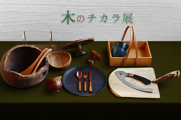 暮らしのうつわ 花田　木のチカラ展