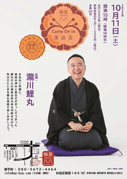 梅里一八八Come on in 落語会