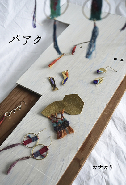 FALL　カナオリ 個展「パアク」