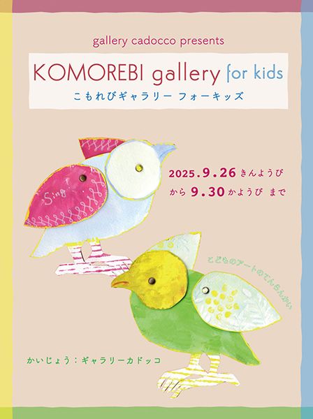 gallery cadocco　こもれびギャラリー gor kids