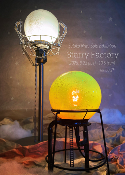ranbu　Niwa Satoko個展「Starry Factory」
