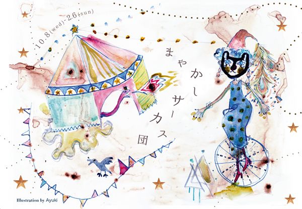 ranbu　ranbu企画展「まやかしサーカス団」