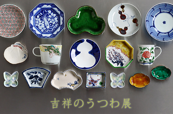 暮らしのうつわ花田　吉祥のうつわ展