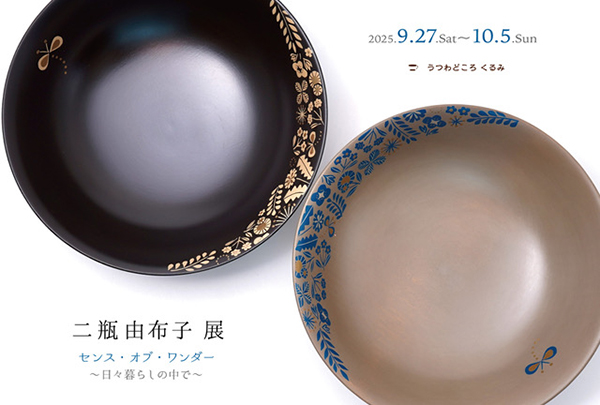 うつわどころくるみ　二瓶由布子 展「センス・オブ・ワンダー 」〜日々暮らしの中で〜