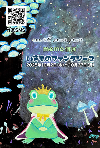 えほんの家MURMUR　memo 個展「いきものファンタジー2」