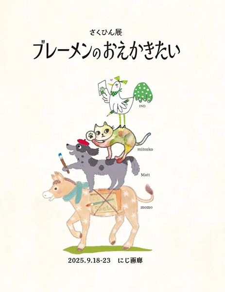 にじ画廊　まるやまものつくり舎 さくひん展「ブレーメンのおえかきたい」