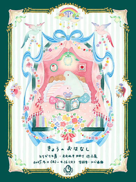 にじ画廊　とりどり工房・おおぬきかおり作品展「きょうのおはなし」