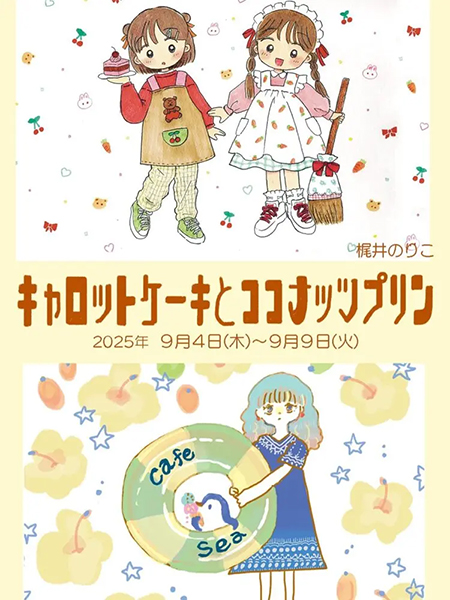 にじ画廊　くりうあずさ＆梶井のりこ 2人展 「キャロットケーキとココナッツプリン」