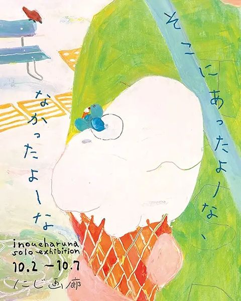 にじ画廊　いのうえはるな個展「そこにあったよーな、なかったよーな」