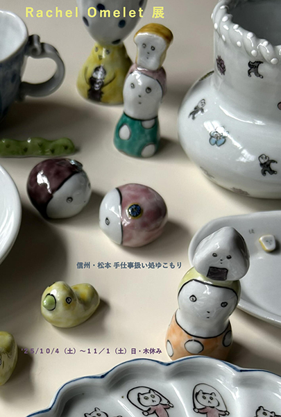 ゆこもり　Rachel Omelet展