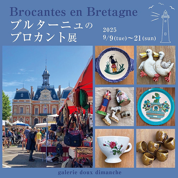 ギャラリー・ドゥー・ディマンシュ Brocantes en Bretagne ブルターニュのブロカント展
