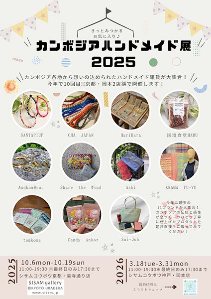シサムコウボウ　SISAM gallery「カンボジアハンドメイド展2025」