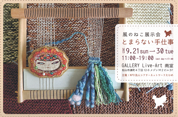 リブ・アート　風のねこ展示会「とまらない手仕事」