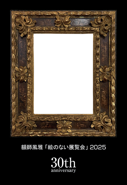 リブ・アート　額師風雅「絵のない展覧会」