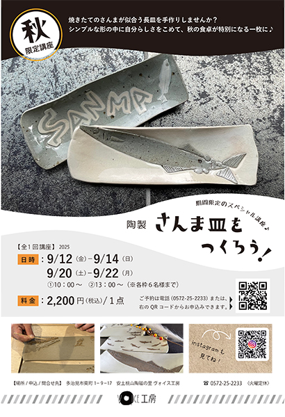 ヴォイス工房 陶製「さんま皿をつくろう！」