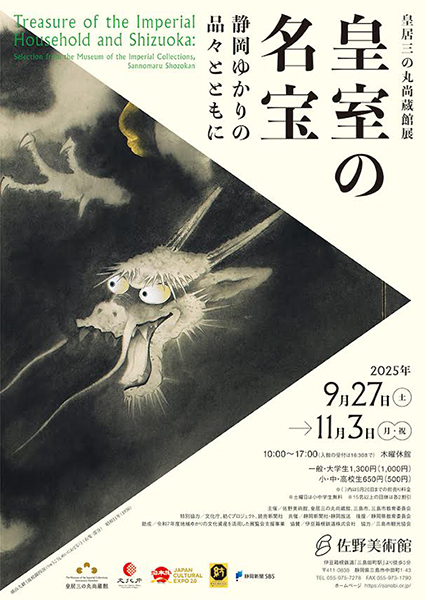 佐野美術館　皇居三の丸尚蔵館展　皇室の名宝 ― 静岡ゆかりの品々とともに