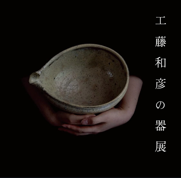 工藤和彦の器展