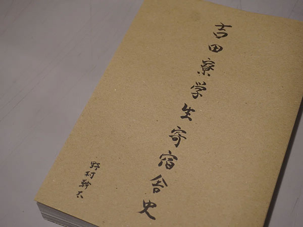 恵文社一乗寺店　野村幹太『吉田寮学生寄宿舎史』ができるまで