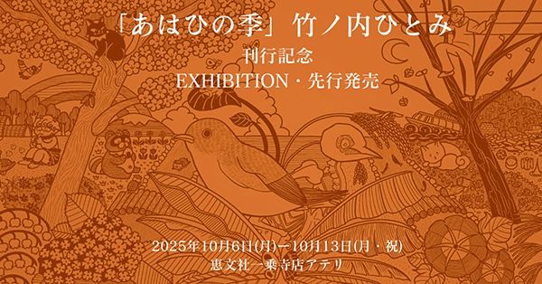 恵文社一乗寺店　竹ノ内ひとみ「あはひの季」刊行記念展示・先行発売