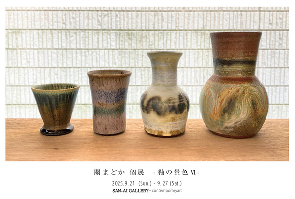 關まどか　關まどか 個展 - 釉の景色Ⅵ -