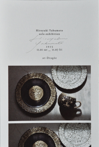 Dragée うつわと生活雑貨のお店　薮本寛之 展