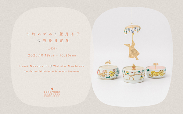 Eckepunkt　中町いずみと望月若子の交換日記 展
