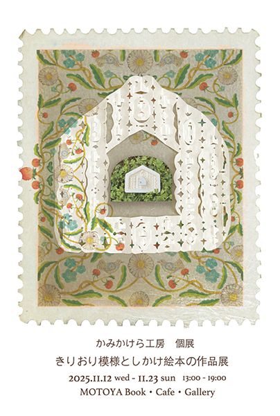 MOTOYA Book・Cafe・Gallery かみかけら工房個展「きりおり模様としかけ絵本の作品展」