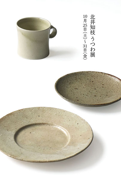 PARTY　北井知枝うつわ展