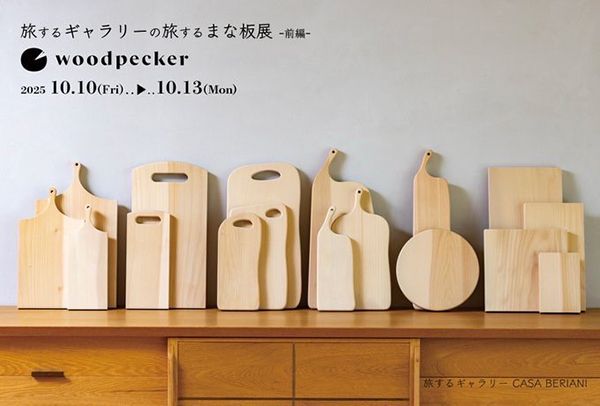 Woodpecker　旅するギャラリーの旅するまな板展 〜前編〜