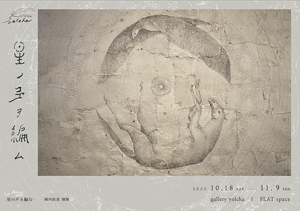 gallery yolcha　堀内拓真 個展「星の声を編む」
