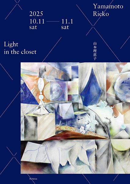 hitoto　山本理恵子「Light in the closet」