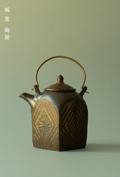 城 進 陶展