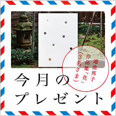 道念邦子作品集「花」