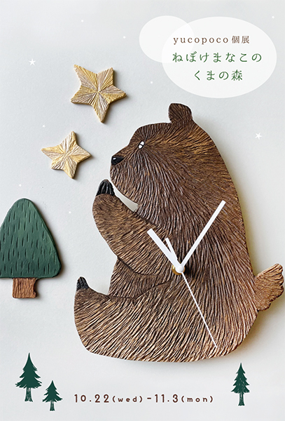 yucopoco個展「 ねぼけまなこの くまの森」