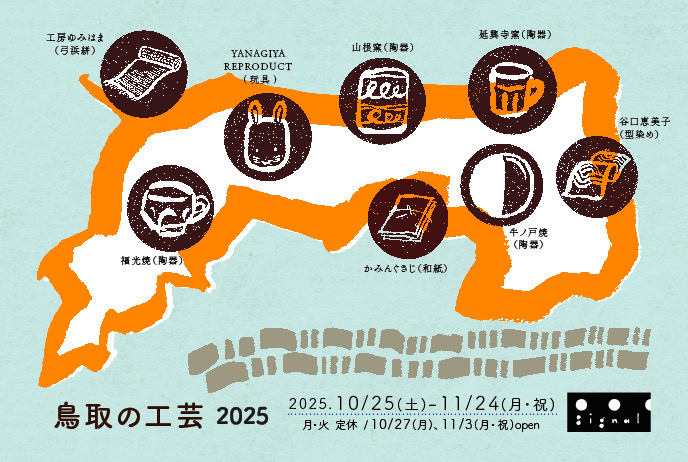 signal　鳥取の工芸 2025