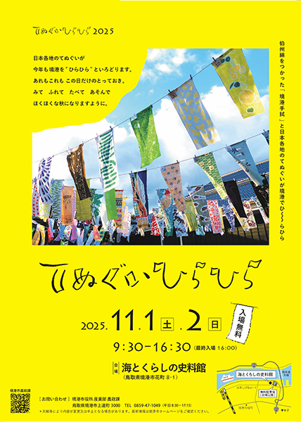 sometae　てぬぐいひらひら2025