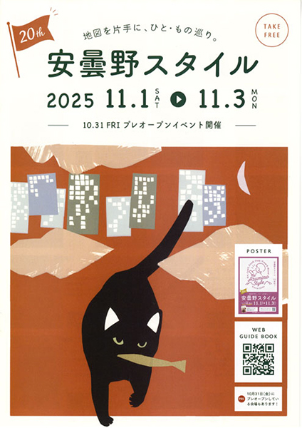 studio 詩器　安曇野スタイル2025
