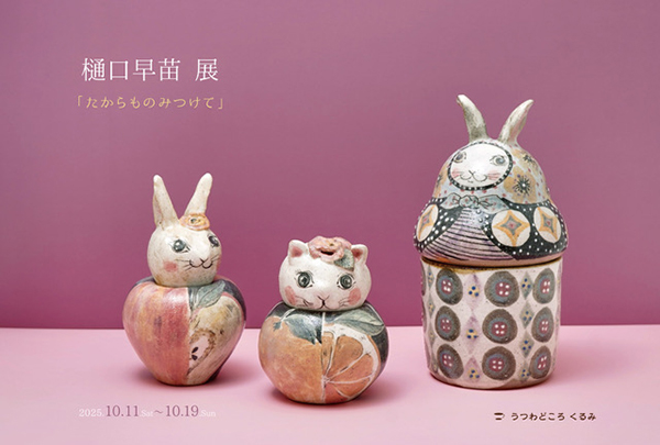 うつわどころ くるみ　樋口早苗 展「たからものみつけて 」