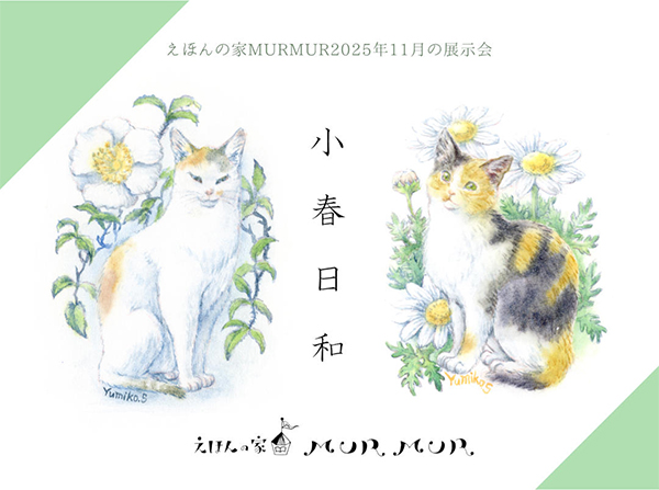 えほんの家MURMUR　MURMURコレクション展「小春日和」