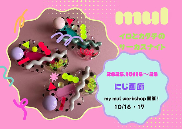 にじ画廊　mul　イロとカタチのサーカスナイト