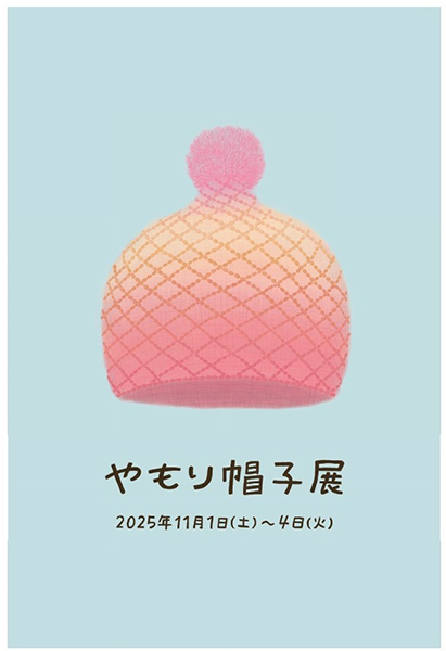 アリアナ やもり帽子展