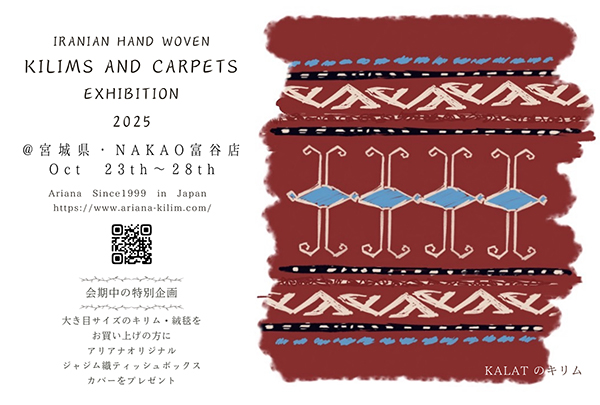 ～日日（くらし）を慈しむトライバルアート～ イランの手織り絨毯・キリム展 ＠宮城県・NAKAO富谷店