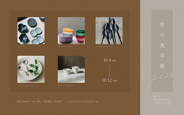 エッケプンクト　秋の食卓展 2025