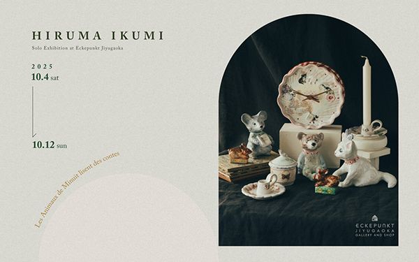 エッケプンクト　比留間郁美 展「Les Animaux de Minuit lisent des contes」－真夜中の動物たちは物語を読む－