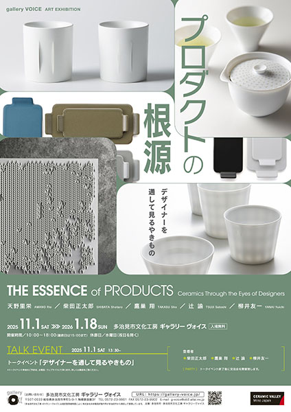 「プロダクトの根源 － デザイナーを通して見るやきもの －」展