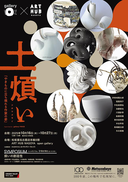 ギャラリーヴォイス　「土煩い　－やきものに立ち現れる作家の姿－」展