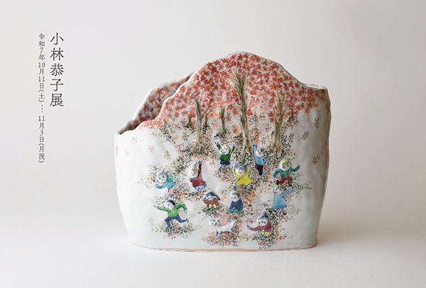 小林恭子展