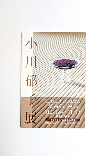 ギャラリー掌　小川郁子展