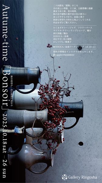ギャラリー林檎舎　Autume-time「Bonsoir」秋の宵待ち、花と植物とあかり